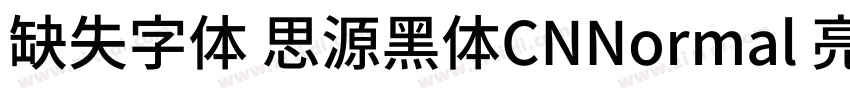 缺失字体 思源黑体CNNormal 亮体字体转换